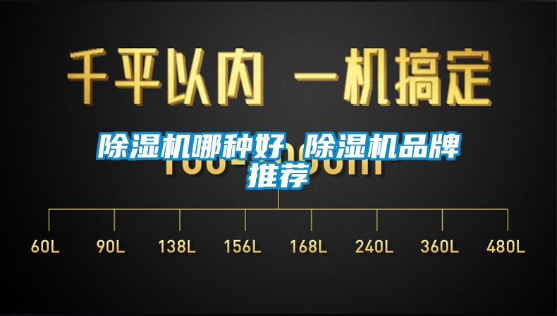 除濕機(jī)哪種好 除濕機(jī)品牌推薦