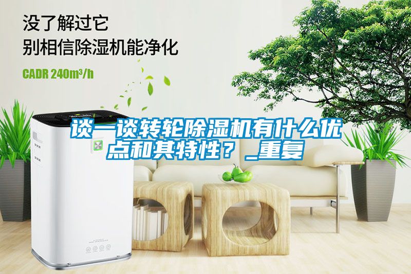 談一談轉(zhuǎn)輪除濕機有什么優(yōu)點和其特性？_重復