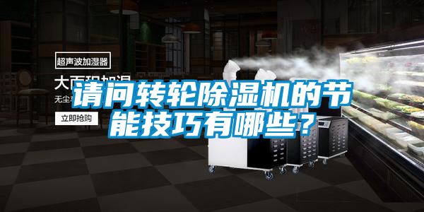 請問轉(zhuǎn)輪除濕機(jī)的節(jié)能技巧有哪些？