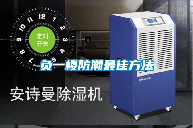 負一樓防潮最佳方法