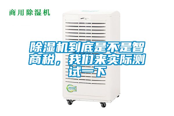 除濕機(jī)到底是不是智商稅，我們來實(shí)際測(cè)試一下