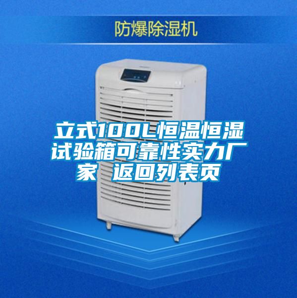 立式100L恒溫恒濕試驗(yàn)箱可靠性實(shí)力廠家 返回列表頁(yè)