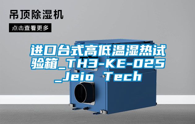 進(jìn)口臺式高低溫濕熱試驗(yàn)箱_TH3-KE-025_Jeio Tech