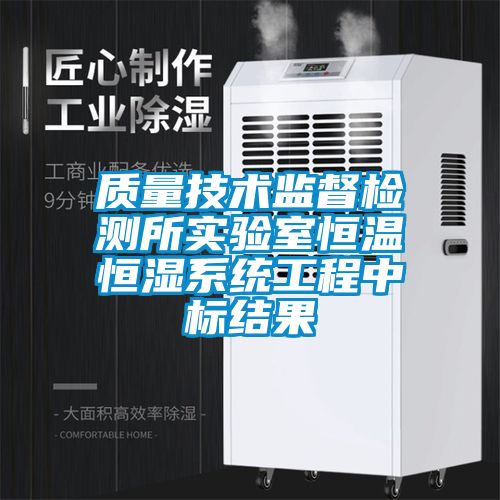 質(zhì)量技術(shù)監(jiān)督檢測(cè)所實(shí)驗(yàn)室恒溫恒濕系統(tǒng)工程中標(biāo)結(jié)果