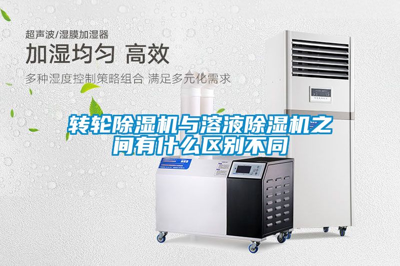 轉(zhuǎn)輪除濕機(jī)與溶液除濕機(jī)之間有什么區(qū)別不同