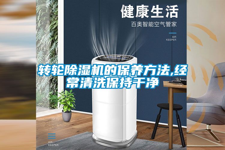 轉輪除濕機的保養(yǎng)方法,經常清洗保持干凈