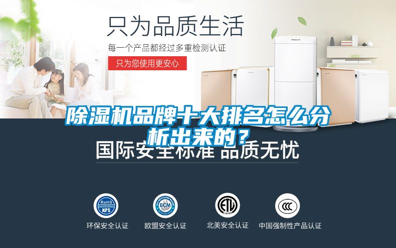 除濕機品牌十大排名怎么分析出來的？