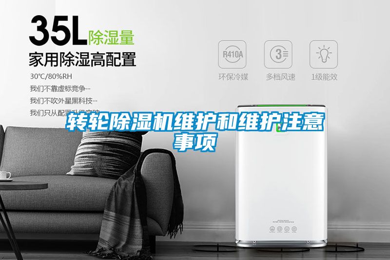 轉(zhuǎn)輪除濕機(jī)維護(hù)和維護(hù)注意事項(xiàng)