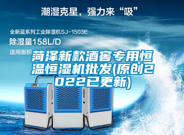 菏澤新款酒窖專用恒溫恒濕機(jī)批發(fā)(原創(chuàng)2022已更新)