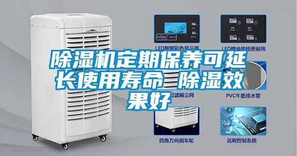 除濕機(jī)定期保養(yǎng)可延長使用壽命 除濕效果好