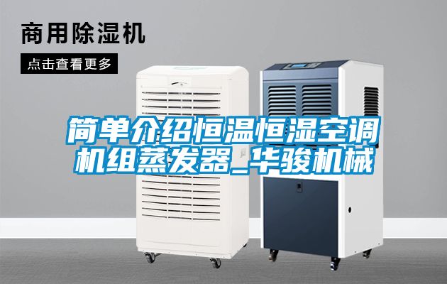 簡(jiǎn)單介紹恒溫恒濕空調(diào)機(jī)組蒸發(fā)器_華駿機(jī)械