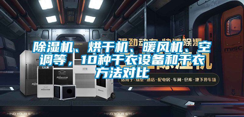 除濕機、烘干機、暖風(fēng)機、空調(diào)等，10種干衣設(shè)備和干衣方法對比