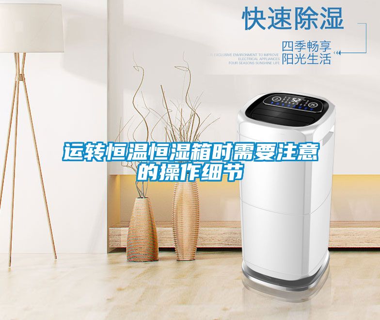運轉恒溫恒濕箱時需要注意的操作細節(jié)
