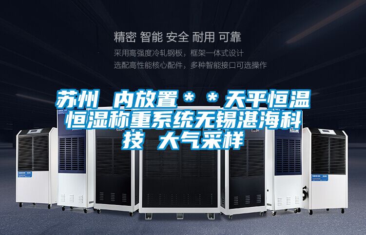 蘇州 內(nèi)放置＊＊天平恒溫恒濕稱重系統(tǒng)無錫湛?？萍?大氣采樣