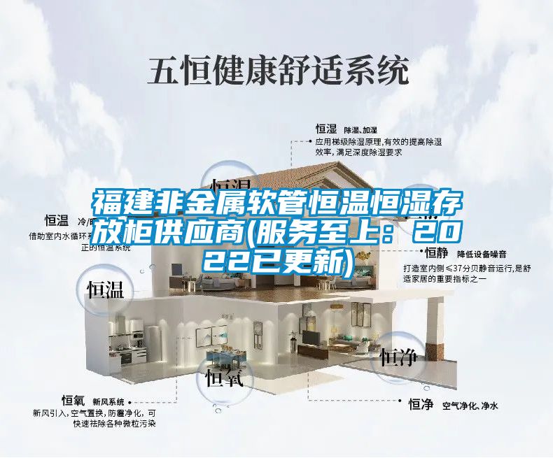 福建非金屬軟管恒溫恒濕存放柜供應(yīng)商(服務(wù)至上：2022已更新)
