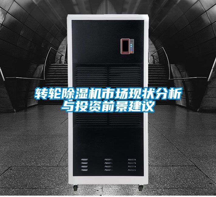 轉(zhuǎn)輪除濕機(jī)市場(chǎng)現(xiàn)狀分析與投資前景建議