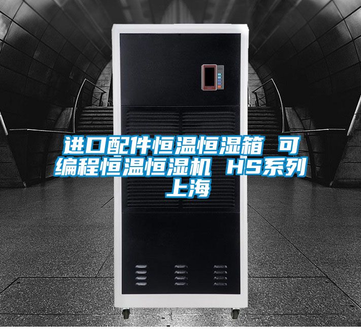 進口配件恒溫恒濕箱 可編程恒溫恒濕機 HS系列 上海