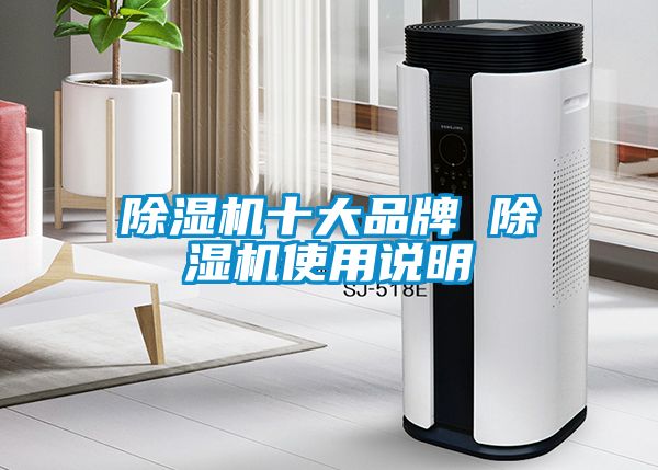 除濕機(jī)十大品牌 除濕機(jī)使用說明