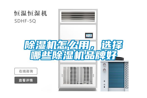 除濕機(jī)怎么用，選擇哪些除濕機(jī)品牌好