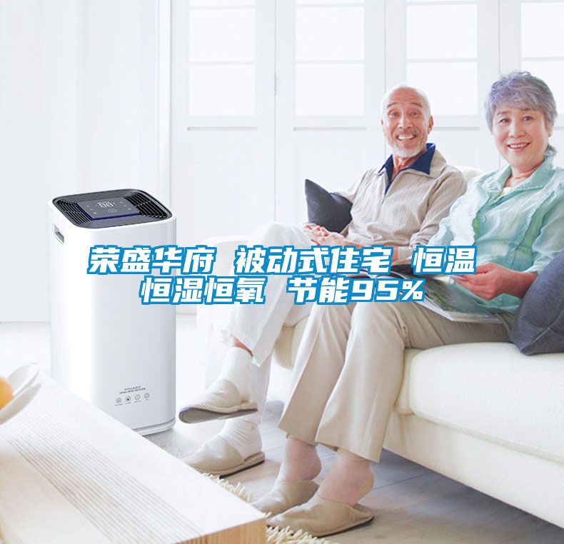 榮盛華府 被動式住宅 恒溫恒濕恒氧 節(jié)能95%