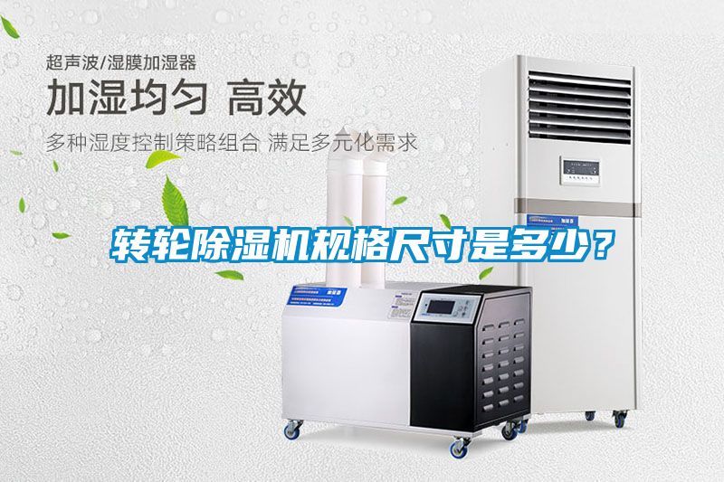轉(zhuǎn)輪除濕機(jī)規(guī)格尺寸是多少？