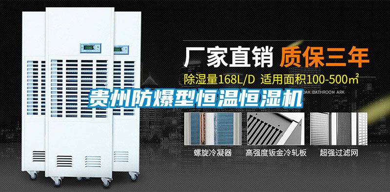 貴州防爆型恒溫恒濕機
