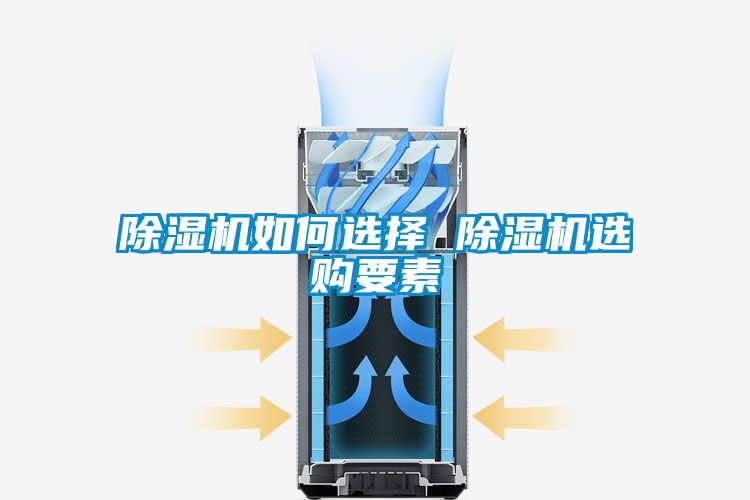 除濕機(jī)如何選擇 除濕機(jī)選購要素