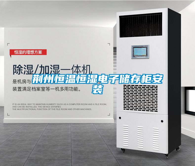荊州恒溫恒濕電子儲存柜安裝