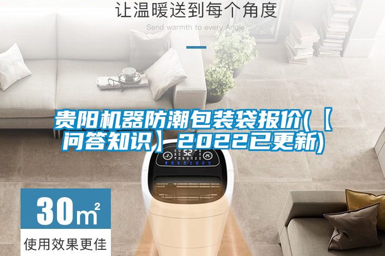 貴陽機器防潮包裝袋報價(【問答知識】2022已更新)