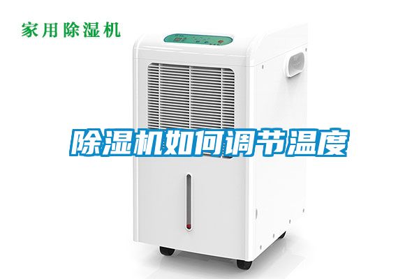 除濕機如何調(diào)節(jié)溫度