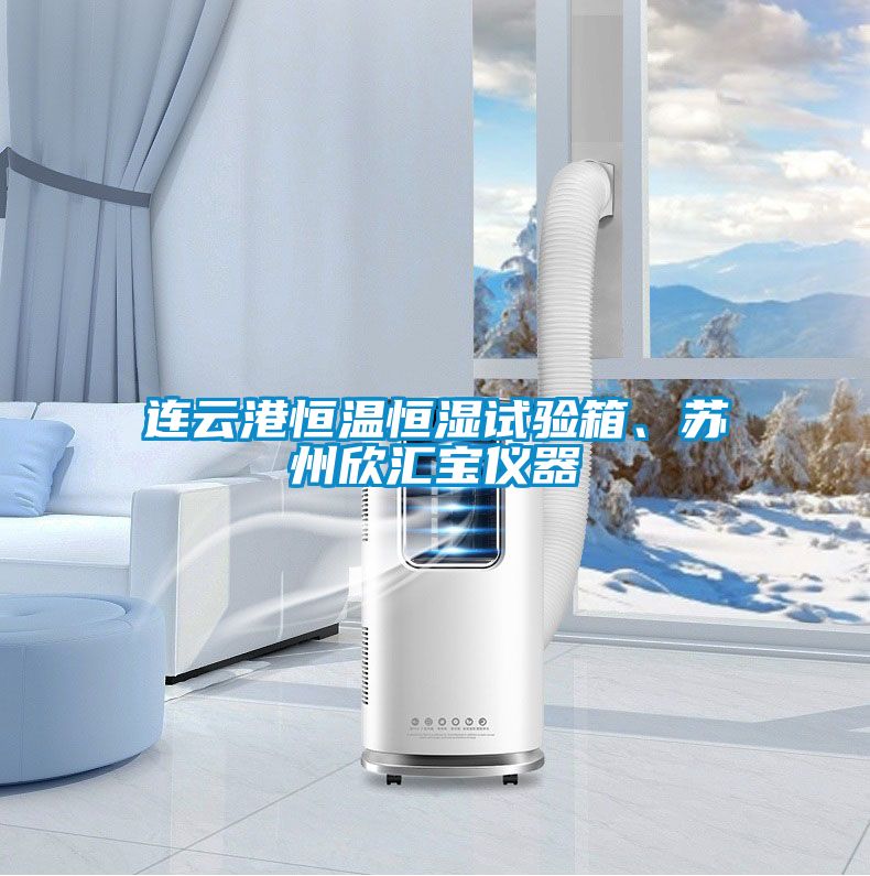 連云港恒溫恒濕試驗箱、蘇州欣匯寶儀器