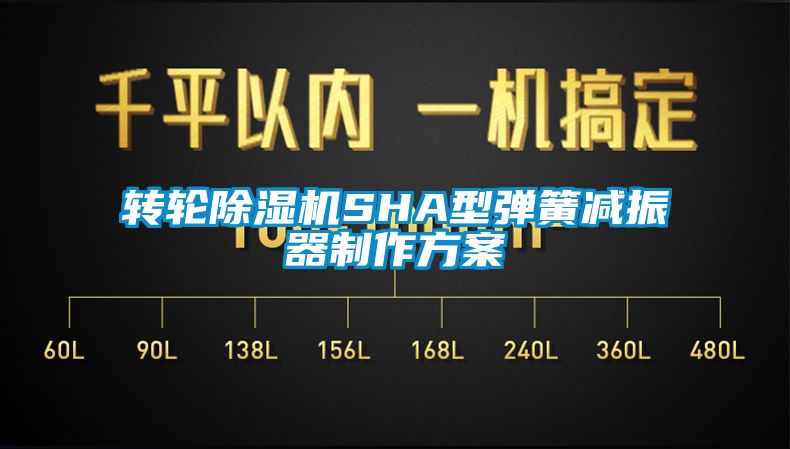轉輪除濕機SHA型彈簧減振器制作方案