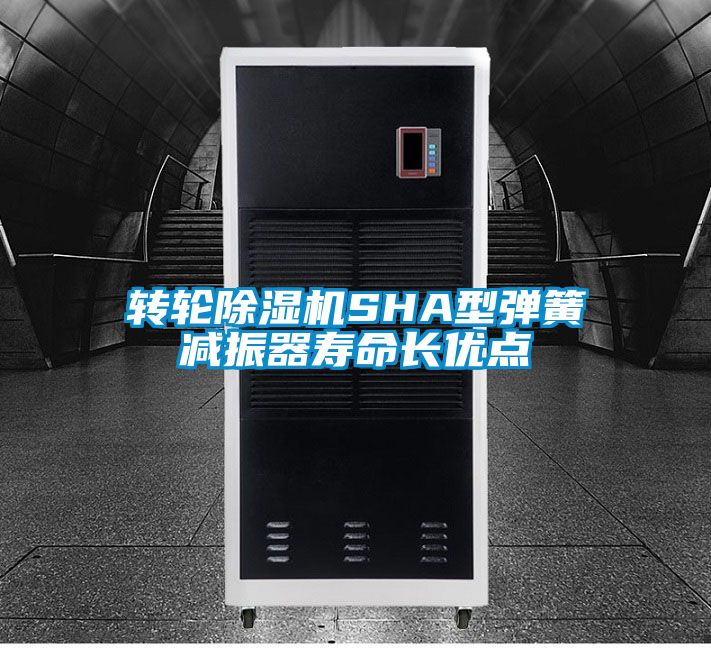 轉輪除濕機SHA型彈簧減振器壽命長優(yōu)點