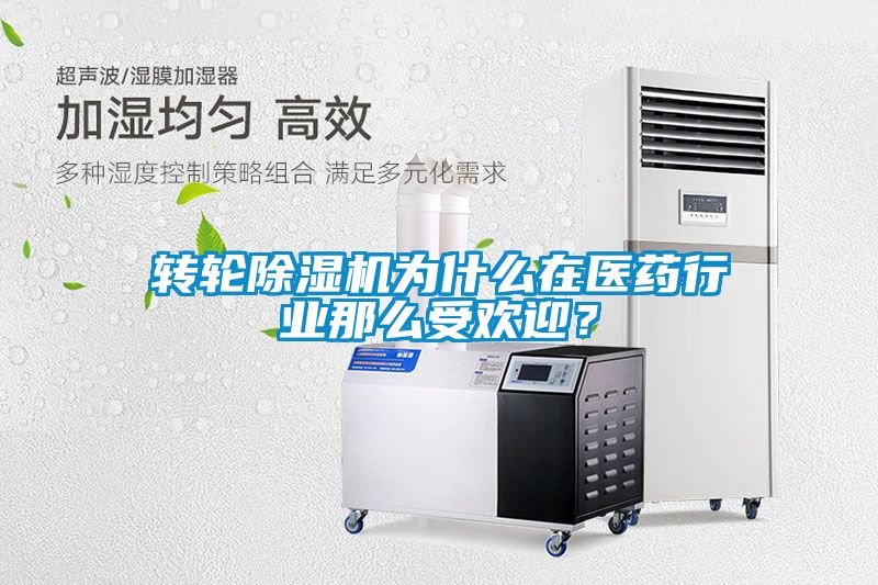 轉(zhuǎn)輪除濕機(jī)為什么在醫(yī)藥行業(yè)那么受歡迎？