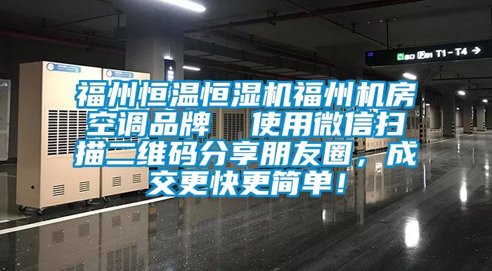 福州恒溫恒濕機福州機房空調(diào)品牌  使用微信掃描二維碼分享朋友圈，成交更快更簡單！