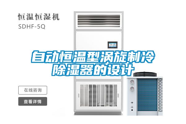 自動(dòng)恒溫型渦旋制冷除濕器的設(shè)計(jì)
