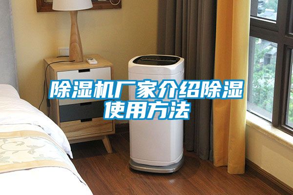 除濕機(jī)廠家介紹除濕使用方法