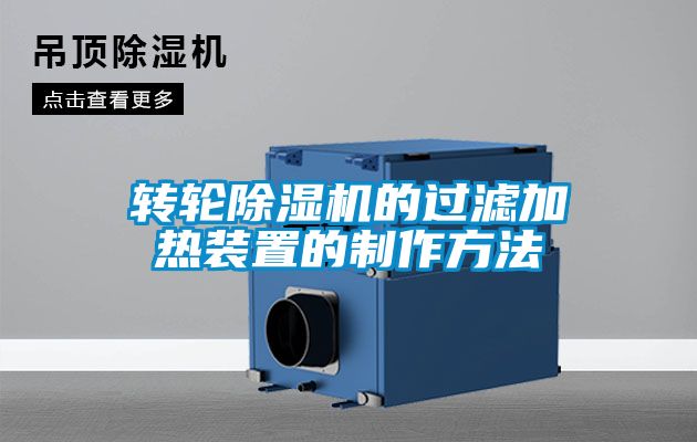 轉(zhuǎn)輪除濕機(jī)的過濾加熱裝置的制作方法
