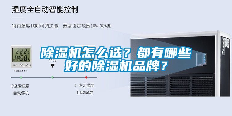 除濕機(jī)怎么選？都有哪些好的除濕機(jī)品牌？