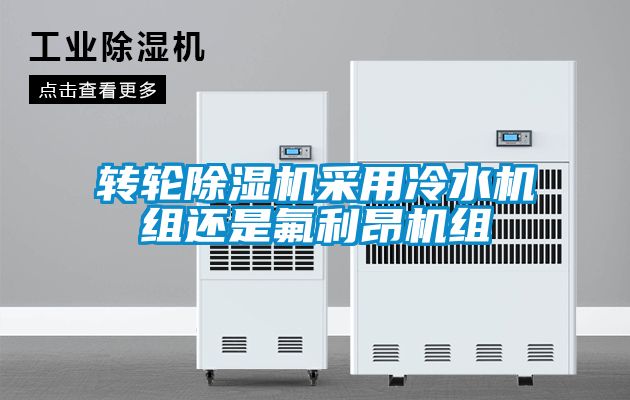 轉輪除濕機采用冷水機組還是氟利昂機組