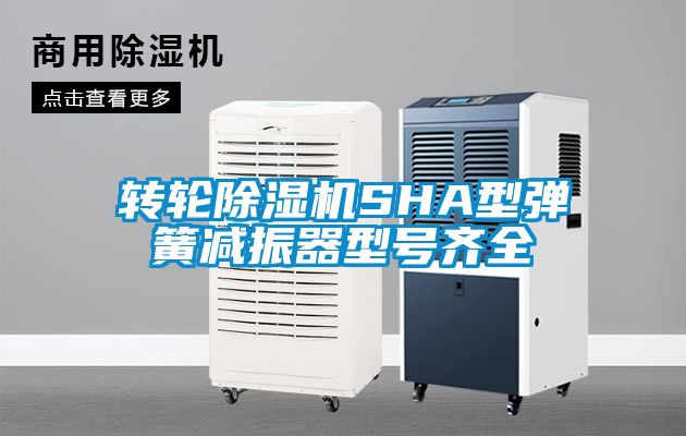 轉輪除濕機SHA型彈簧減振器型號齊全