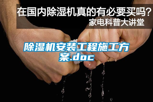 除濕機安裝工程施工方案.doc
