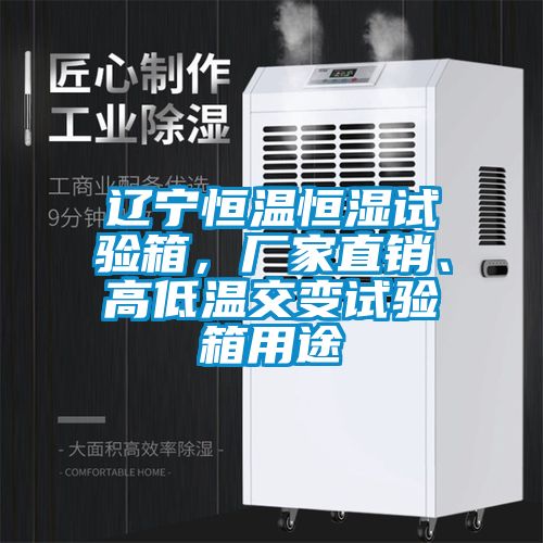 遼寧恒溫恒濕試驗(yàn)箱，廠家直銷、高低溫交變?cè)囼?yàn)箱用途