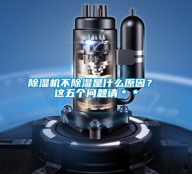 除濕機不除濕是什么原因？ 這五個問題請＊＊