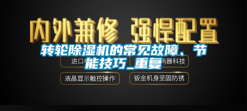 轉(zhuǎn)輪除濕機(jī)的常見(jiàn)故障、節(jié)能技巧_重復(fù)
