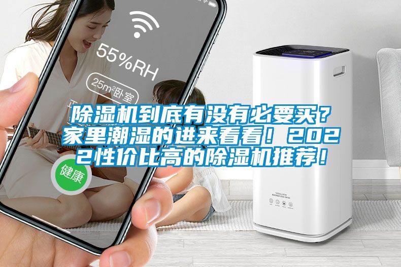除濕機(jī)到底有沒有必要買？家里潮濕的進(jìn)來看看！2022性價(jià)比高的除濕機(jī)推薦！