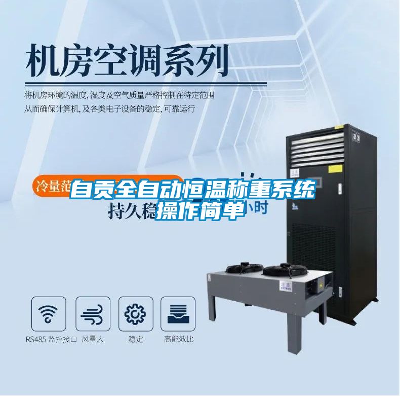 自貢全自動(dòng)恒溫稱重系統(tǒng) 操作簡(jiǎn)單