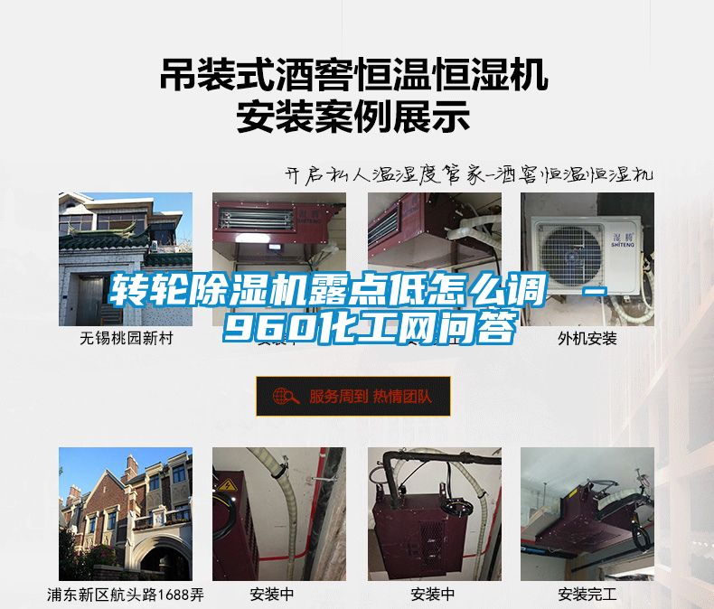 轉(zhuǎn)輪除濕機(jī)露點低怎么調(diào) – 960化工網(wǎng)問答