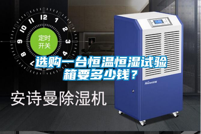 選購一臺恒溫恒濕試驗箱要多少錢？