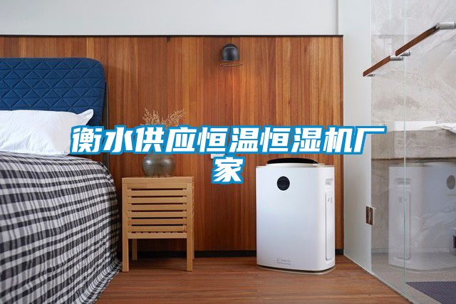 衡水供應恒溫恒濕機廠家